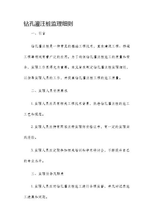 钻孔灌注桩监理细则