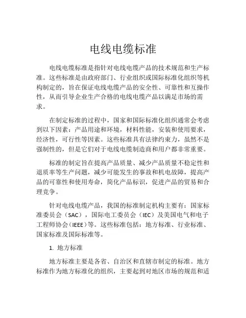 电线电缆标准