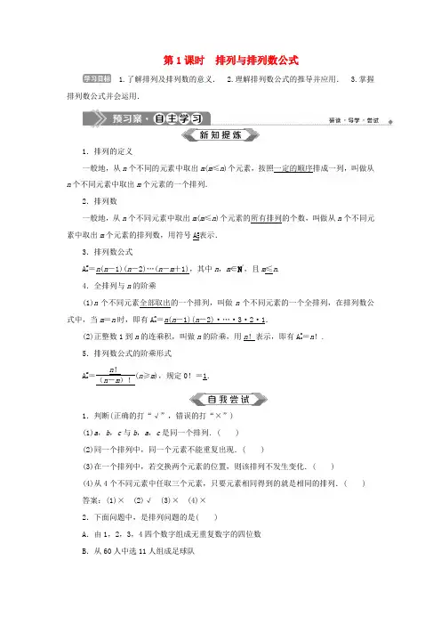 高中数学 第1章 计数原理 1.2 排列 第1课时 排列与排列数公式学案 苏教版选修2-3-苏教版高
