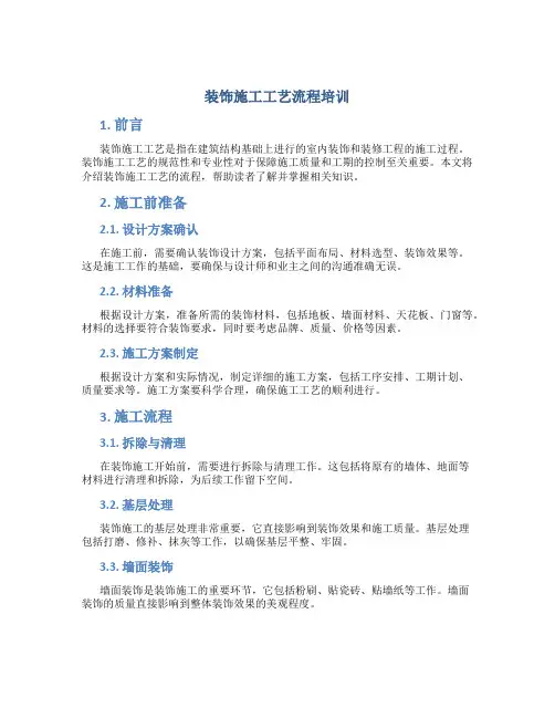 装饰施工工艺流程培训