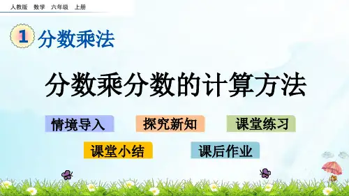 六年级上册分数乘分数的计算方法(人教版)(16张PPT)