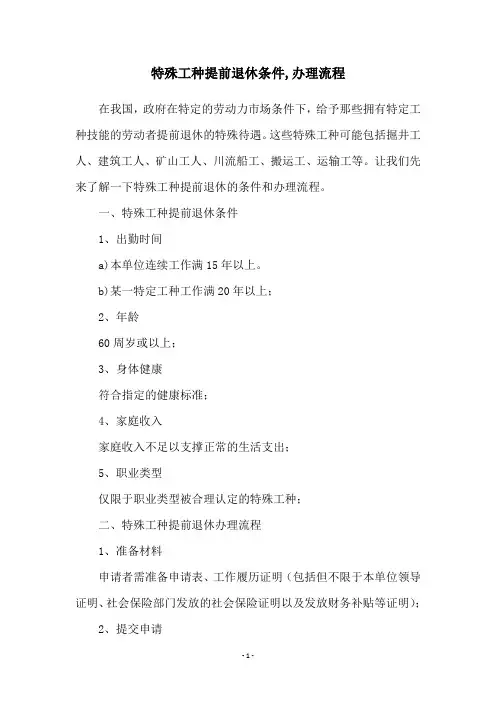 特殊工种提前退休条件,办理流程