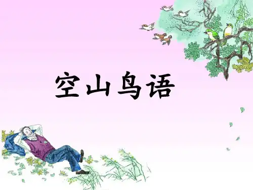《空山鸟语》课件1