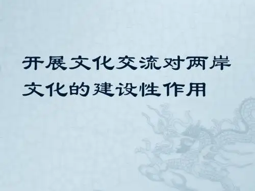 开展文化交流对两岸文化的建设性作用