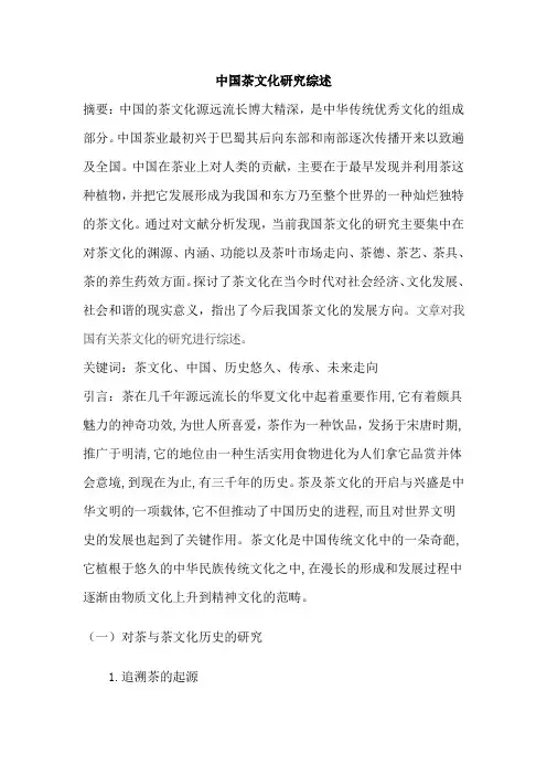 中国茶文化研究综述