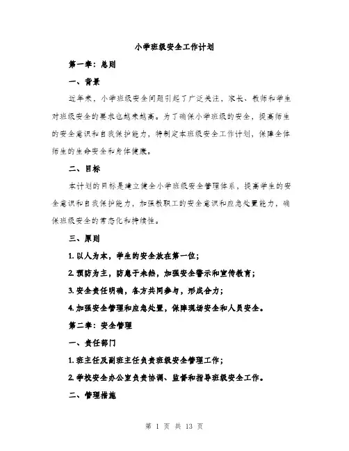 小学班级安全工作计划（三篇）