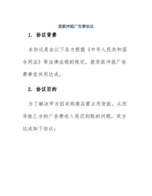 货款冲抵广告费协议