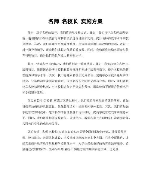 名师 名校长 实施方案