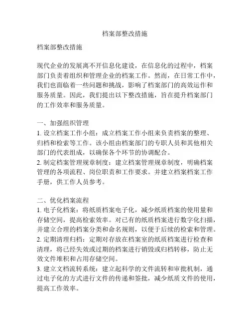 档案部整改措施