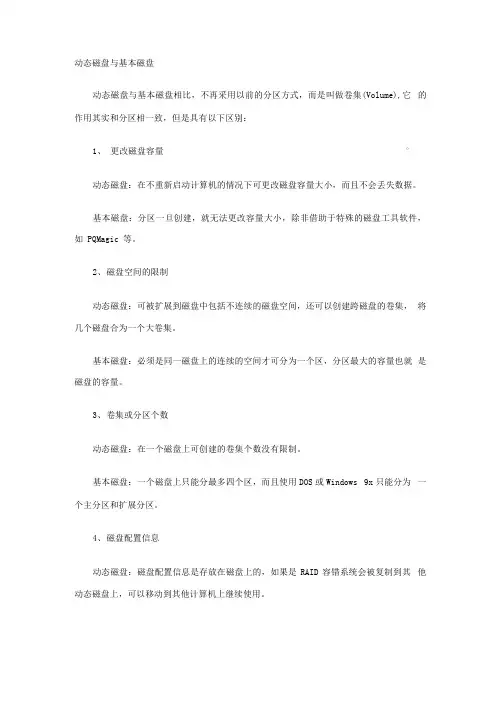动态磁盘与基本磁盘区别及管理