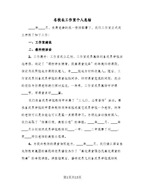 2023年名校长工作室个人总结(四篇)