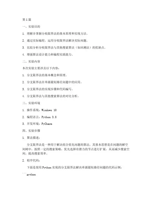 分枝限界法实验报告(3篇)