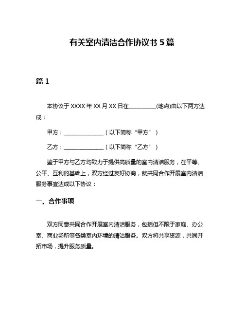 有关室内清洁合作协议书5篇