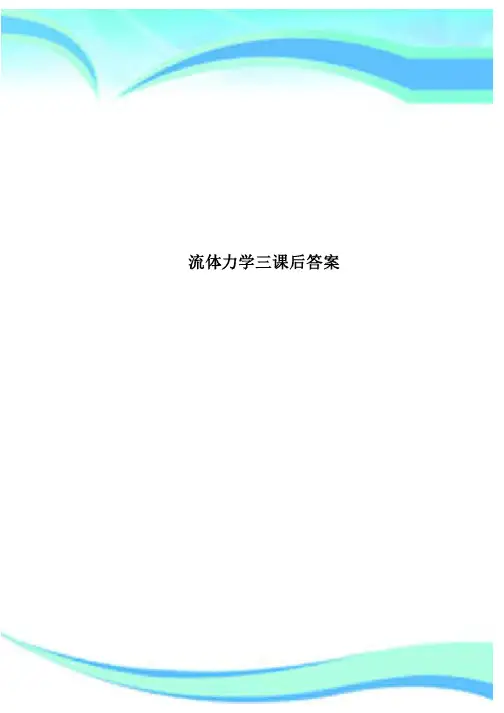 流体力学三课后答案