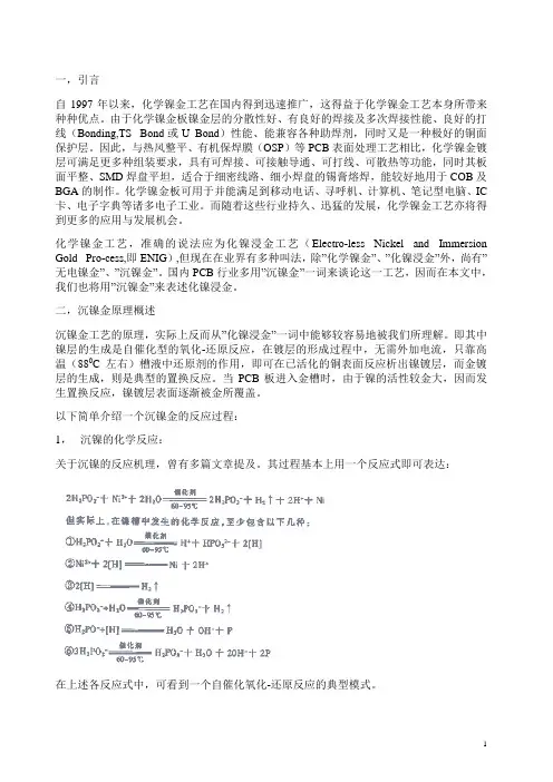 浅谈沉镍金工艺