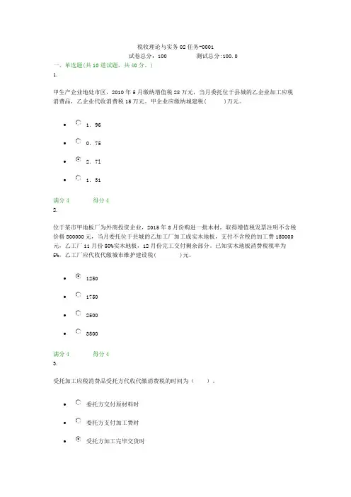 贵州电大税收理论与实务02任务-0001形考答案