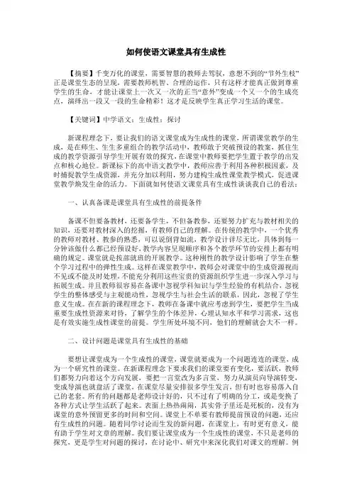 如何使语文课堂具有生成性