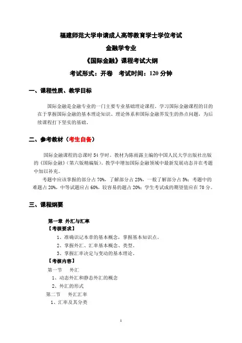 36.2金融学专业科目三《国际金融》考试大纲