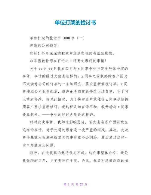 单位打架的检讨书