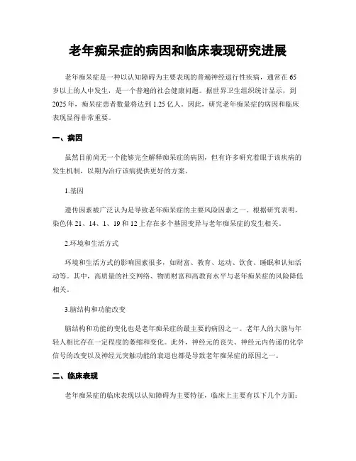 老年痴呆症的病因和临床表现研究进展