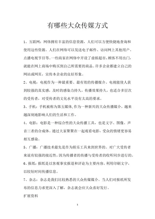 有哪些大众传媒方式