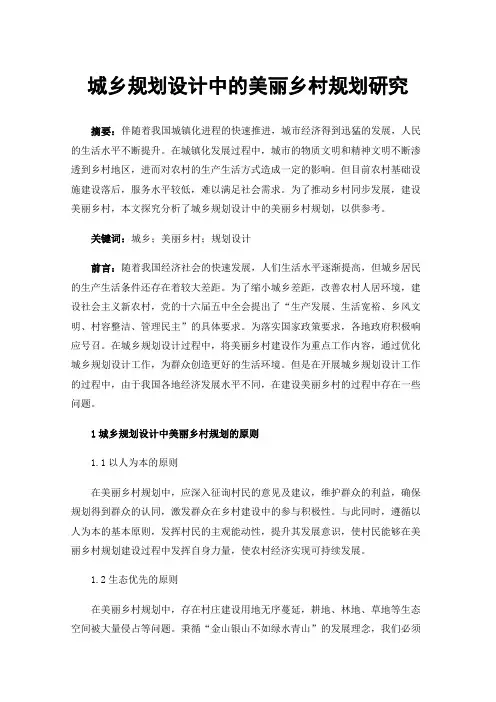 城乡规划设计中的美丽乡村规划研究
