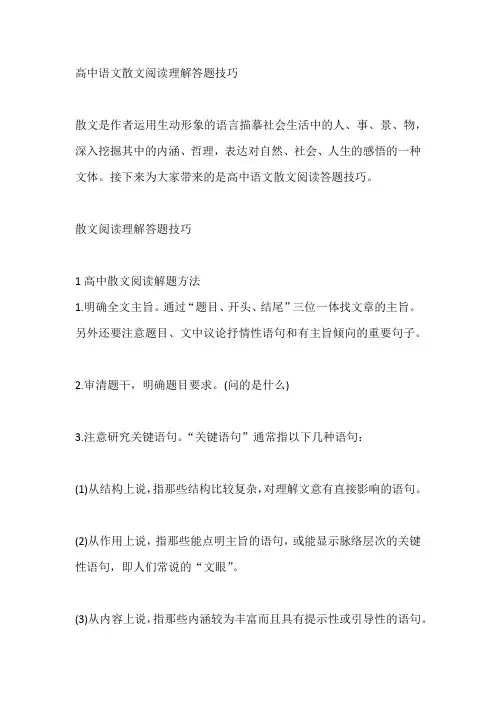 高中语文散文阅读理解答题技巧