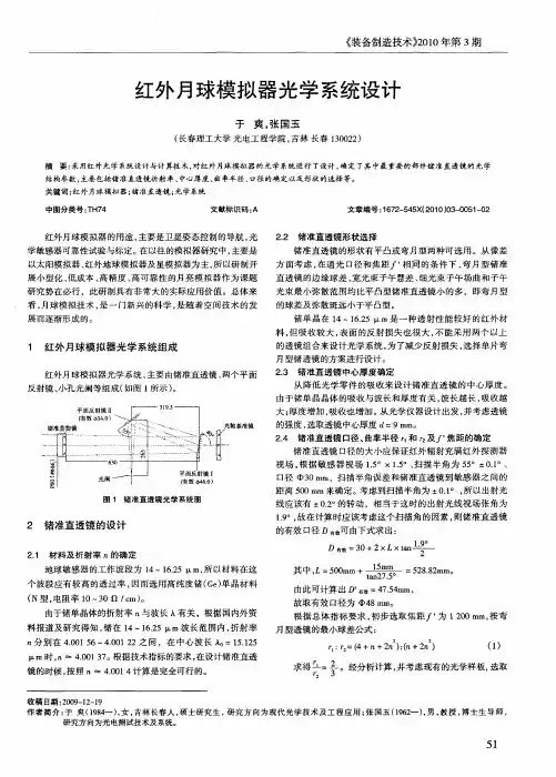 红外月球模拟器光学系统设计