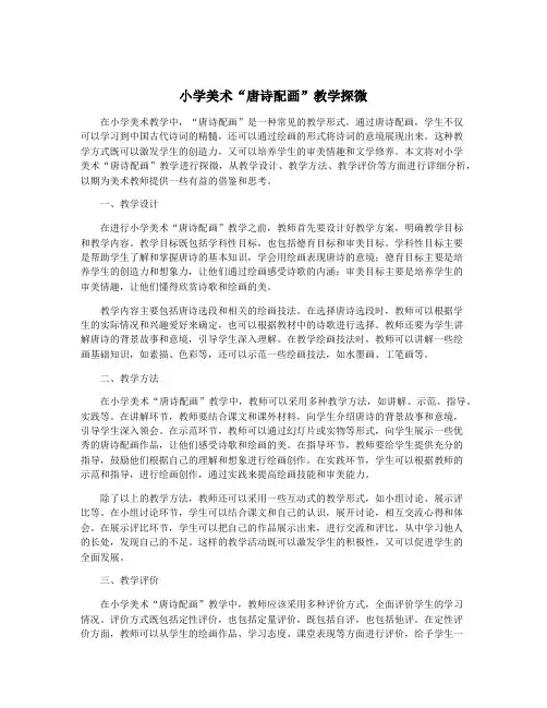 小学美术“唐诗配画”教学探微