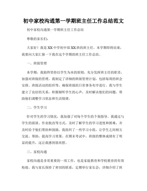 初中家校沟通第一学期班主任工作总结范文