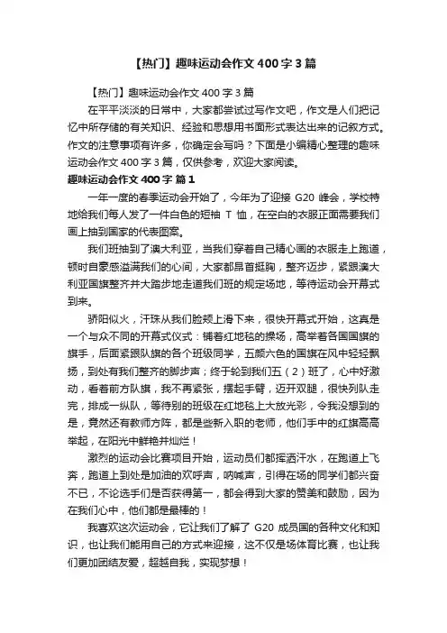 【热门】趣味运动会作文400字3篇