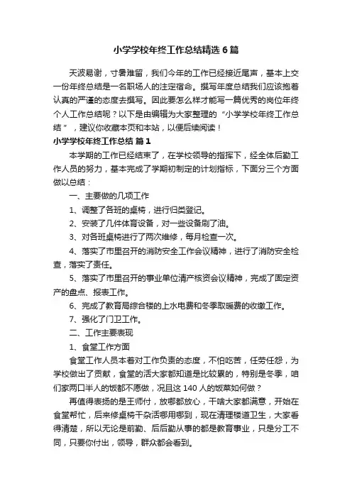 小学学校年终工作总结精选6篇