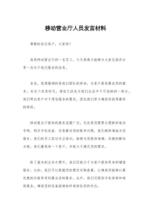 移动营业厅人员发言材料