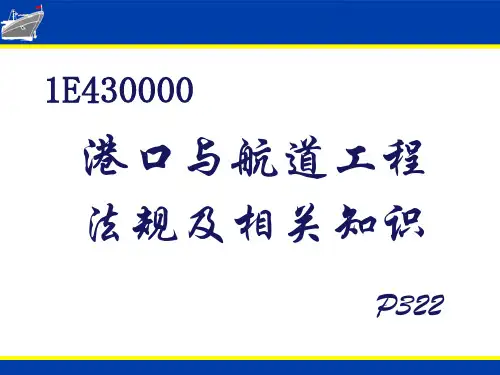 一建港航法律法规PPT课件