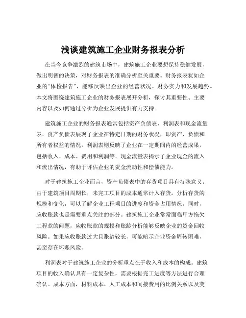 浅谈建筑施工企业财务报表分析