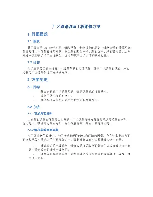 厂区道路改造工程维修方案