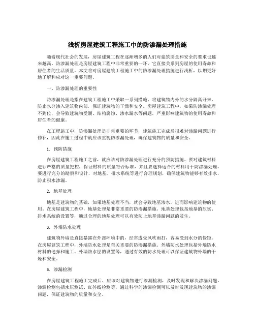 浅析房屋建筑工程施工中的防渗漏处理措施