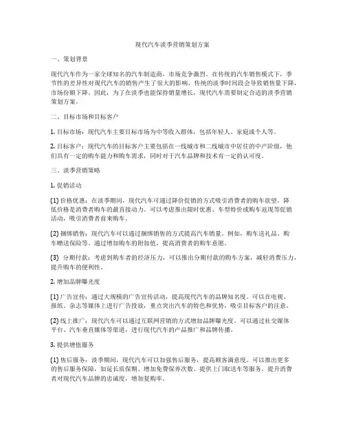 现代汽车淡季营销策划方案