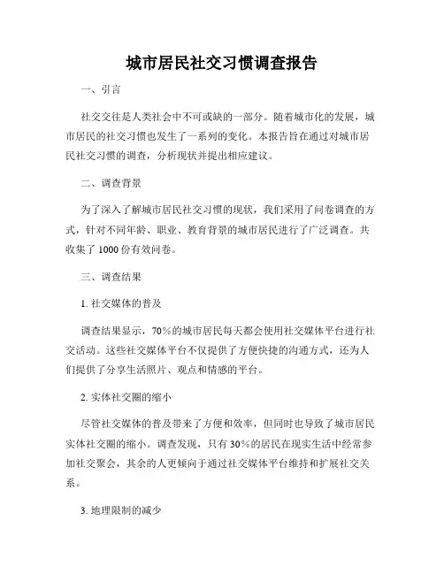 城市居民社交习惯调查报告