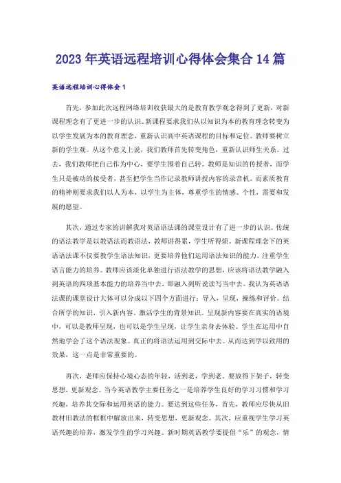 2023年英语远程培训心得体会集合14篇