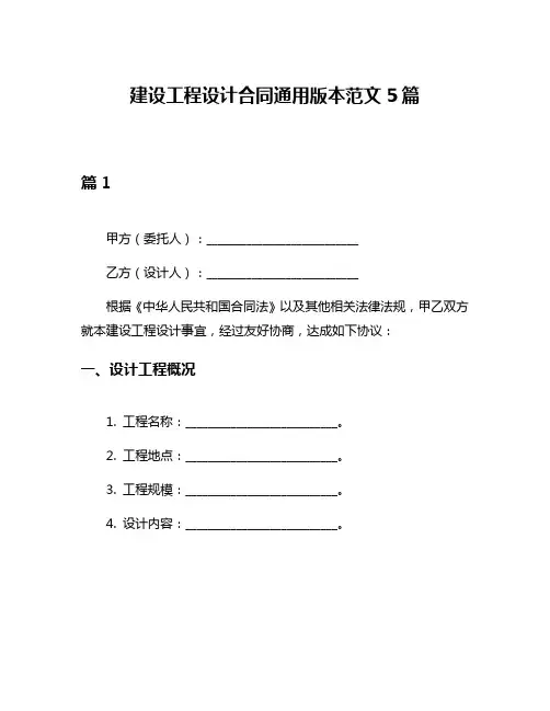 建设工程设计合同通用版本范文5篇