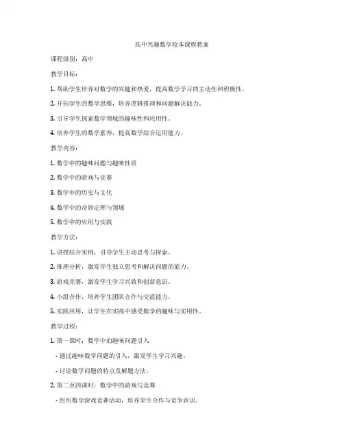 高中兴趣数学校本课程教案