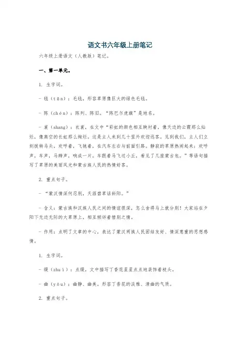 语文书六年级上册笔记