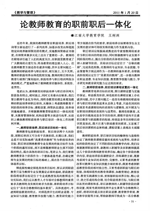 论教师教育的职前职后一体化
