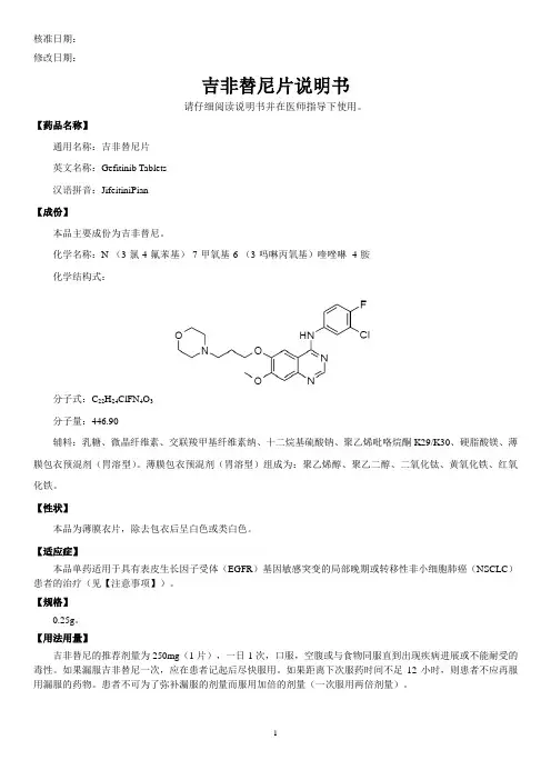 吉非替尼片说明书