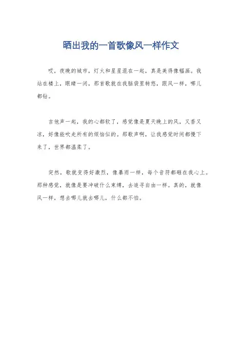 晒出我的一首歌像风一样作文