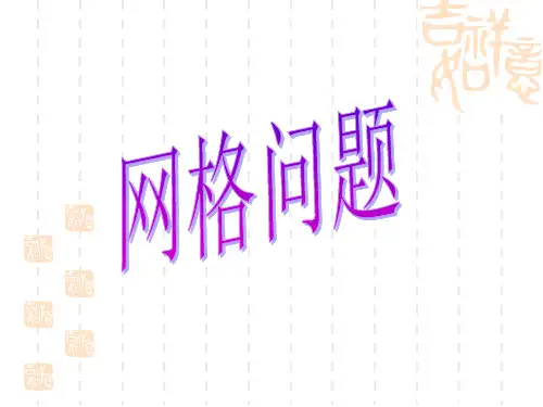 网格问题(中考专题复习)