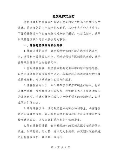 易燃液体安全防