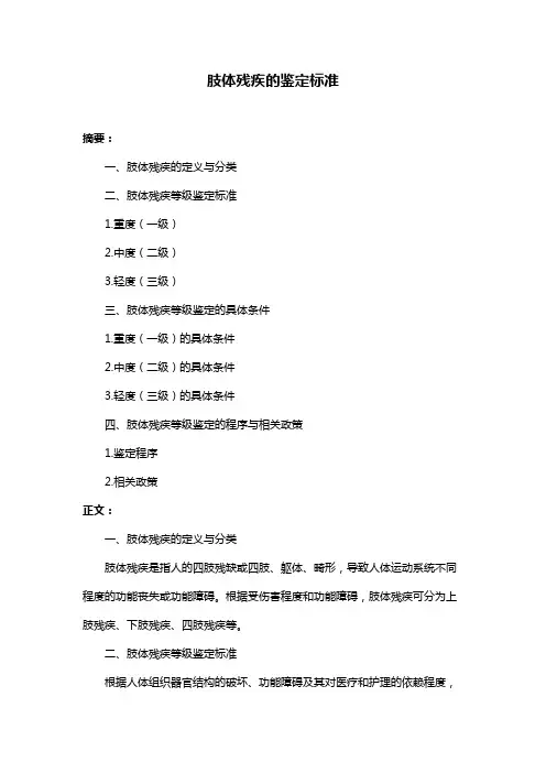 肢体残疾的鉴定标准