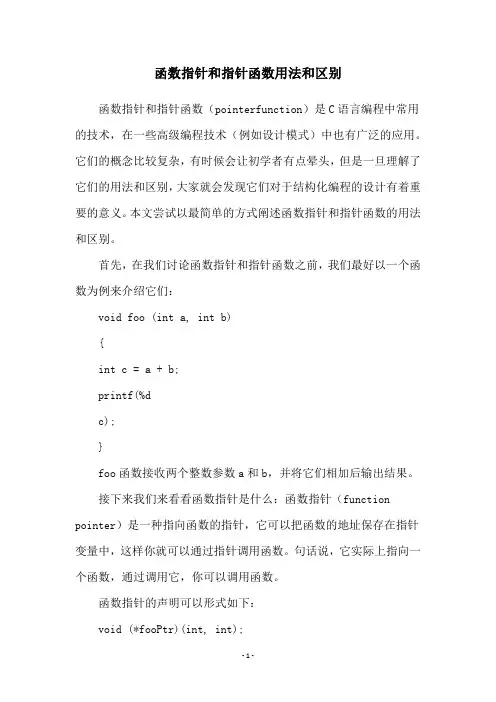 函数指针和指针函数用法和区别
